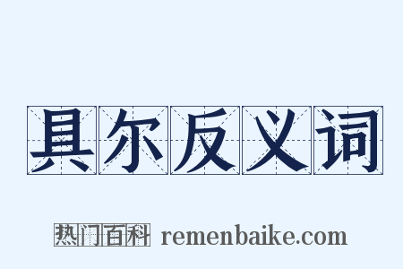 具尔反义词是什么意思的图片